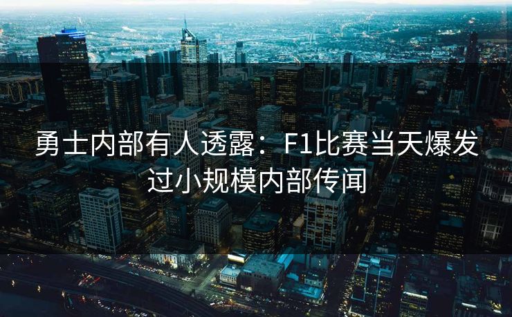 勇士内部有人透露：F1比赛当天爆发过小规模内部传闻