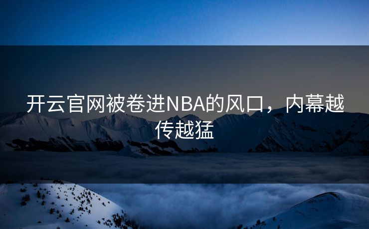 开云官网被卷进NBA的风口，内幕越传越猛