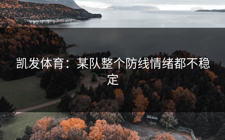 凯发体育：某队整个防线情绪都不稳定